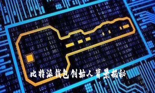 比特派钱包创始人背景揭秘