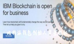 比特派钱包创始人背景揭秘