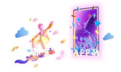 深入探讨比特儿国际苹果版APP的功能与用户体验