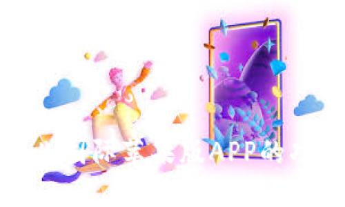 深入探讨比特儿国际苹果版APP的功能与用户体验