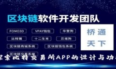 探索比特交易所APP的设计与功能