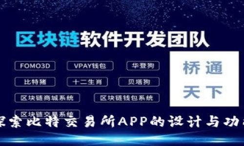 探索比特交易所APP的设计与功能
