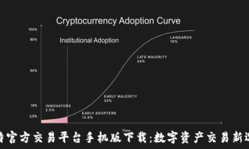   
比特官方交易平台手机版下载：数字资产交易新选择