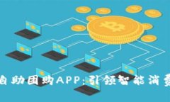 比特斯自助团购APP：引领智能消费新趋势