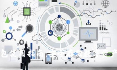 中文版冷钱包使用指南：安全存储数字资产的最佳选择