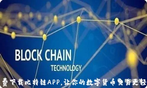 
免费下载比特链APP，让你的数字货币交易更轻松