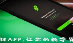 免费下载比特链APP，让你的数字货币交易更轻松