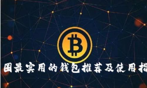币圈最实用的钱包推荐及使用指南