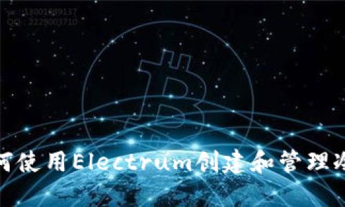 : 如何使用Electrum创建和管理冷钱包