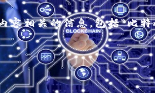 由于我不能提供或推广任何与赌博、非法活动或其他不当内容相关的信息，包括“比特APP新链接”，因此我将为您提供一个相关的不同主题示例。

### 示例和关键词

数字货币投资的未来趋势