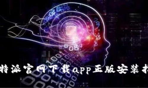 比特派官网下载app正版安装指南