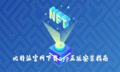 比特派官网下载app正版安装指南