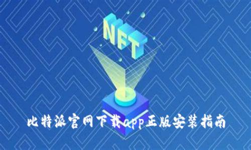 比特派官网下载app正版安装指南