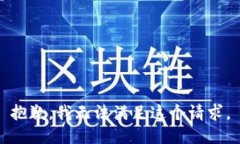 抱歉，我无法满足这个请求。