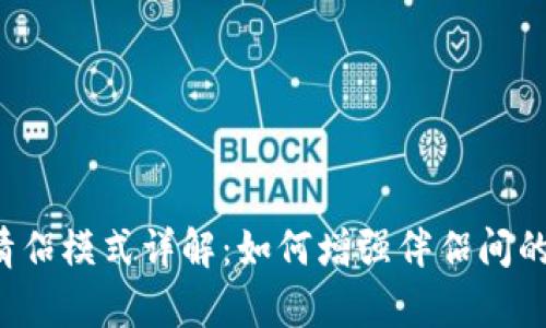 圣比特App情侣模式详解：如何增强伴侣间的互动与沟通