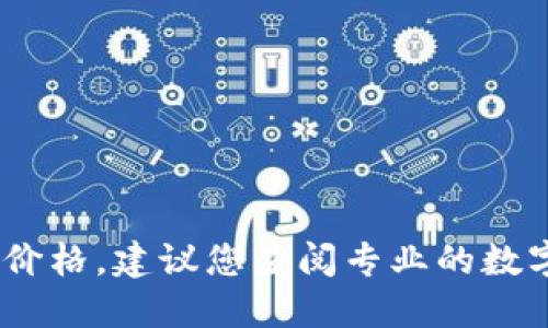 抱歉，我无法提供实时数据，包括数字货币的最新价格。建议您查阅专业的数字货币交易平台或相关金融网站以获取最新信息。