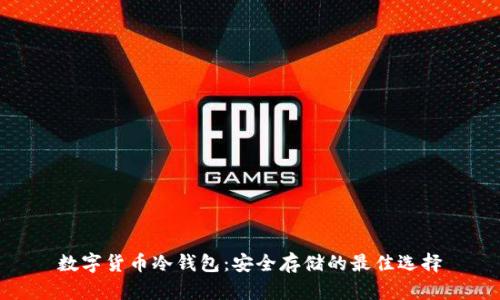 数字货币冷钱包：安全存储的最佳选择