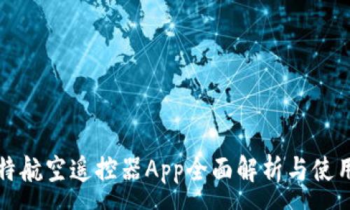 :

科比特航空遥控器App全面解析与使用指南