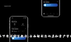 比特派下载与安装教程：全面解析您的虚拟资产
