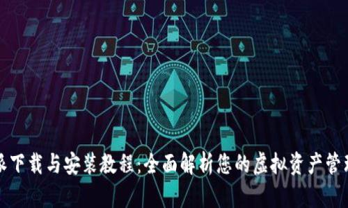 比特派下载与安装教程：全面解析您的虚拟资产管理之路