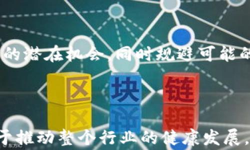 
  虚拟币交易的审查现状与未来展望 / 

关键词：
 guanjianci 虚拟币,审查,交易 /guanjianci 

## 引言

近年来，随着区块链技术的快速发展和虚拟币的广泛使用，虚拟币交易逐渐成为了一项吸引眼球的投资选择。虚拟币的去中心化特性虽然带来了许多便利，但同时也引发了诸多监管问题。许多国家和地区开始对虚拟币交易进行审查和监管，以维护金融市场的稳定与安全。

本文将详细探讨虚拟币交易的审查现状，包括各国对虚拟币的态度、审查的主要手段与方法、以及未来的监管趋势。同时，我们将对一些相关的问题进行深入分析，以帮助读者更好地理解虚拟币交易的复杂性及其对经济的潜在影响。

## 1. 各国对虚拟币的态度

1.1 发达国家的普遍审查
在许多发达国家，如美国、欧盟及日本，虚拟币交易受到较为严格的审查。这些国家通常会制定相关法律法规，要求虚拟币交易平台进行注册，并遵循反洗钱（AML）和了解你的客户（KYC）的规定。

例如，美国证券交易委员会（SEC）对虚拟币的资产分类有着明确的界定，并且对于那些被视为证券的虚拟币，要求遵循证券法进行监管。同时，金融犯罪执法网络（FinCEN）也强调虚拟货币交易所必须注册为货币服务营业执照的持有者，以便于有效监控交易流动。

1.2 新兴市场的不同态度
相比之下，一些新兴市场国家如巴西、印度等，对于虚拟币的态度仍在变化中。一方面，这些国家看到虚拟币可以为经济活力注入新的动力，另一方面也对其可能引发的金融风险感到担忧。

例如，印度一度对虚拟币交易采取禁令，但后来又出现了逐步接受的态度，政府提出希望通过合理合规的框架来引导行业发展。这种情况下的审查不仅仅是对交易的限制，更是为了推动整个行业向规范化、合法化的方向发展。

## 2. 审查的主要手段与方法

2.1 法律法规的建立
为了对虚拟币交易进行有效的审查，各国开始构建法律框架。这些法规通常涵盖了反洗钱、反恐融资、证券法等多个方面。由此，交易者和交易平台都需进行合规操作。

例如，在欧盟，五套反洗钱指令（AMLD）不断更新，使得虚拟资产服务提供商（VASP）必须注册，并遵循严格的记录保存及客户身份验证条件。这些法律的实施增强了交易的透明度，也有助于降低金融犯罪的可能性。

2.2 技术手段的应用
随着技术的发展，审查工具也不断丰富。许多国家和地区开始依托区块链分析工具，对交易进行监控。这些工具能够追踪虚拟货币交易流动，帮助监管机构识别可疑活动，并有效预防洗钱与诈骗等犯罪行为。

例如，链上分析公司Chainalysis和Elliptic等，通过对交易数据的深入分析，帮助政府机构和金融机构了解到虚拟币的流转情况，从而进行更加严密的审查。

## 3. 未来监管的趋势与挑战

3.1 监管合作的增强
随着虚拟币交易的全球化，加之其去中心化的特性，各国在监管上面临巨大挑战。因此，未来的监管趋势可能会向国际合作方向发展。通过不同国家监管机构之间的合作，能够有效分享信息，增强跨国交易的监管能力。

例如，国际刑警正在积极推动全球范围内的合作，以打击跨国洗钱与金融犯罪。通过共享数据与信息，各国能够更好地应对虚拟币交易带来的风险。

3.2 自我监管机制的探索
除了政府的监管，行业内也在探索自我监管机制。一些大型虚拟币交易所自行制定规范，以确保平台的安全性与合规性。这种自我监管不仅能提升用户对平台的信任度，还有助于行业的可持续发展。

例如，许多交易所为交易者提供更加严格的认证流程，帮助用户提高安全意识，从而在一定程度上减少了诈骗的发生。这种从内部出发的监管，强化了整个生态系统的安全性。

## 4. 相关问题讨论

4.1 为什么虚拟币交易需要审查？
虚拟币交易的审查主要是为了防范金融犯罪、保护消费者利益及确保金融稳定。由于虚拟币的匿名性和去中心化特性，其很容易被用于洗钱、金融诈骗等非法活动。

因此，各国监管机构需要对虚拟币交易进行合理的审查，以制定相关政策和法律防止金融风险的发生。同时，审查机制还可以为合规的市场参与者提供一个安全的交易环境，增强投资者的信任度，从而促进虚拟币市场的健康发展。

4.2 如何防范虚拟币交易中的风险？
投资者在进行虚拟币交易时，可以通过几种途径来降低风险。首先，选择合规的交易平台是关键。合规平台通常会进行KYC认证，确保用户的身份可靠。此外，用户在投资前需要对项目进行充分的调研，了解其白皮书、团队背景及市场前景。

其次，使用冷 wallet 等安全措施存储虚拟货币，防止遭受黑客攻击。此外，投资者应设定合理的止损与止盈策略，避免因市场波动导致的巨额损失。总之，增强自身的风险管理意识，是防范虚拟币交易风险的重要手段。

4.3 虚拟币交易的审查对交易者有什么影响？
虚拟币交易的审查，虽然在一定程度上增加了交易者的合规负担，却也提升了整个市场的安全性和透明度。审查促进了市场的规范化发展，使得不合规或诈骗行为受到严厉打击。

这对投资者来说，意味着一个更加安全和可信的交易环境，同时也为合规的项目提供了更好的生存空间。此外，一些监管措施可能会限制某些投资者的交易自由，如需进行KYC认证等，但这在长远来看是市场健康发展的必要条件。

4.4 未来虚拟币交易监管的方向将如何发展？
未来的虚拟币交易监管，将可能呈现出多个趋势：首先，监管会向更高的标准看齐，合规的门槛将提升，监管者将注重投资者的保护和市场的稳定。

其次，科技将成为监管的助力，如人工智能和区块链技术将被应用于监控交易行为，及时识别可疑交易。同时，国际间的监管合作将愈加紧密，共同应对跨国金融犯罪问题。最终，行业内的自律组织可能进一步发展，以增强行业的透明性和可持续性。

4.5 投资者应如何适应监管变化？
在虚拟币交易的监管不断变化的环境中，投资者须保持灵活和适应能力。了解法律法规及行业动态，将是投资者必须做到的功课。

此外，投资者在选择投资项目时，应更加注重其合规性与透明度。在信息流动快速的时代，投资者需要具备甄别和分析信息的能力，把握合规项目的潜在机会，同时规避可能的风险。

## 结语

虚拟币交易的审查既是对市场的监管，也是对投资者的一种保护。尽管监管可能带来一定的负担，但其所带来的安全性、透明度和市场信心有助于推动整个行业的健康发展。为了在这一不断变化的环境中生存和发展，市场参与者需要加强自我保护意识、合规经营意识，使得虚拟币市场能够走向更加理性、成熟的未来。