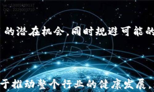 
  虚拟币交易的审查现状与未来展望 / 

关键词：
 guanjianci 虚拟币,审查,交易 /guanjianci 

## 引言

近年来，随着区块链技术的快速发展和虚拟币的广泛使用，虚拟币交易逐渐成为了一项吸引眼球的投资选择。虚拟币的去中心化特性虽然带来了许多便利，但同时也引发了诸多监管问题。许多国家和地区开始对虚拟币交易进行审查和监管，以维护金融市场的稳定与安全。

本文将详细探讨虚拟币交易的审查现状，包括各国对虚拟币的态度、审查的主要手段与方法、以及未来的监管趋势。同时，我们将对一些相关的问题进行深入分析，以帮助读者更好地理解虚拟币交易的复杂性及其对经济的潜在影响。

## 1. 各国对虚拟币的态度

1.1 发达国家的普遍审查
在许多发达国家，如美国、欧盟及日本，虚拟币交易受到较为严格的审查。这些国家通常会制定相关法律法规，要求虚拟币交易平台进行注册，并遵循反洗钱（AML）和了解你的客户（KYC）的规定。

例如，美国证券交易委员会（SEC）对虚拟币的资产分类有着明确的界定，并且对于那些被视为证券的虚拟币，要求遵循证券法进行监管。同时，金融犯罪执法网络（FinCEN）也强调虚拟货币交易所必须注册为货币服务营业执照的持有者，以便于有效监控交易流动。

1.2 新兴市场的不同态度
相比之下，一些新兴市场国家如巴西、印度等，对于虚拟币的态度仍在变化中。一方面，这些国家看到虚拟币可以为经济活力注入新的动力，另一方面也对其可能引发的金融风险感到担忧。

例如，印度一度对虚拟币交易采取禁令，但后来又出现了逐步接受的态度，政府提出希望通过合理合规的框架来引导行业发展。这种情况下的审查不仅仅是对交易的限制，更是为了推动整个行业向规范化、合法化的方向发展。

## 2. 审查的主要手段与方法

2.1 法律法规的建立
为了对虚拟币交易进行有效的审查，各国开始构建法律框架。这些法规通常涵盖了反洗钱、反恐融资、证券法等多个方面。由此，交易者和交易平台都需进行合规操作。

例如，在欧盟，五套反洗钱指令（AMLD）不断更新，使得虚拟资产服务提供商（VASP）必须注册，并遵循严格的记录保存及客户身份验证条件。这些法律的实施增强了交易的透明度，也有助于降低金融犯罪的可能性。

2.2 技术手段的应用
随着技术的发展，审查工具也不断丰富。许多国家和地区开始依托区块链分析工具，对交易进行监控。这些工具能够追踪虚拟货币交易流动，帮助监管机构识别可疑活动，并有效预防洗钱与诈骗等犯罪行为。

例如，链上分析公司Chainalysis和Elliptic等，通过对交易数据的深入分析，帮助政府机构和金融机构了解到虚拟币的流转情况，从而进行更加严密的审查。

## 3. 未来监管的趋势与挑战

3.1 监管合作的增强
随着虚拟币交易的全球化，加之其去中心化的特性，各国在监管上面临巨大挑战。因此，未来的监管趋势可能会向国际合作方向发展。通过不同国家监管机构之间的合作，能够有效分享信息，增强跨国交易的监管能力。

例如，国际刑警正在积极推动全球范围内的合作，以打击跨国洗钱与金融犯罪。通过共享数据与信息，各国能够更好地应对虚拟币交易带来的风险。

3.2 自我监管机制的探索
除了政府的监管，行业内也在探索自我监管机制。一些大型虚拟币交易所自行制定规范，以确保平台的安全性与合规性。这种自我监管不仅能提升用户对平台的信任度，还有助于行业的可持续发展。

例如，许多交易所为交易者提供更加严格的认证流程，帮助用户提高安全意识，从而在一定程度上减少了诈骗的发生。这种从内部出发的监管，强化了整个生态系统的安全性。

## 4. 相关问题讨论

4.1 为什么虚拟币交易需要审查？
虚拟币交易的审查主要是为了防范金融犯罪、保护消费者利益及确保金融稳定。由于虚拟币的匿名性和去中心化特性，其很容易被用于洗钱、金融诈骗等非法活动。

因此，各国监管机构需要对虚拟币交易进行合理的审查，以制定相关政策和法律防止金融风险的发生。同时，审查机制还可以为合规的市场参与者提供一个安全的交易环境，增强投资者的信任度，从而促进虚拟币市场的健康发展。

4.2 如何防范虚拟币交易中的风险？
投资者在进行虚拟币交易时，可以通过几种途径来降低风险。首先，选择合规的交易平台是关键。合规平台通常会进行KYC认证，确保用户的身份可靠。此外，用户在投资前需要对项目进行充分的调研，了解其白皮书、团队背景及市场前景。

其次，使用冷 wallet 等安全措施存储虚拟货币，防止遭受黑客攻击。此外，投资者应设定合理的止损与止盈策略，避免因市场波动导致的巨额损失。总之，增强自身的风险管理意识，是防范虚拟币交易风险的重要手段。

4.3 虚拟币交易的审查对交易者有什么影响？
虚拟币交易的审查，虽然在一定程度上增加了交易者的合规负担，却也提升了整个市场的安全性和透明度。审查促进了市场的规范化发展，使得不合规或诈骗行为受到严厉打击。

这对投资者来说，意味着一个更加安全和可信的交易环境，同时也为合规的项目提供了更好的生存空间。此外，一些监管措施可能会限制某些投资者的交易自由，如需进行KYC认证等，但这在长远来看是市场健康发展的必要条件。

4.4 未来虚拟币交易监管的方向将如何发展？
未来的虚拟币交易监管，将可能呈现出多个趋势：首先，监管会向更高的标准看齐，合规的门槛将提升，监管者将注重投资者的保护和市场的稳定。

其次，科技将成为监管的助力，如人工智能和区块链技术将被应用于监控交易行为，及时识别可疑交易。同时，国际间的监管合作将愈加紧密，共同应对跨国金融犯罪问题。最终，行业内的自律组织可能进一步发展，以增强行业的透明性和可持续性。

4.5 投资者应如何适应监管变化？
在虚拟币交易的监管不断变化的环境中，投资者须保持灵活和适应能力。了解法律法规及行业动态，将是投资者必须做到的功课。

此外，投资者在选择投资项目时，应更加注重其合规性与透明度。在信息流动快速的时代，投资者需要具备甄别和分析信息的能力，把握合规项目的潜在机会，同时规避可能的风险。

## 结语

虚拟币交易的审查既是对市场的监管，也是对投资者的一种保护。尽管监管可能带来一定的负担，但其所带来的安全性、透明度和市场信心有助于推动整个行业的健康发展。为了在这一不断变化的环境中生存和发展，市场参与者需要加强自我保护意识、合规经营意识，使得虚拟币市场能够走向更加理性、成熟的未来。