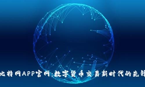 比特网APP官网：数字货币交易新时代的先锋