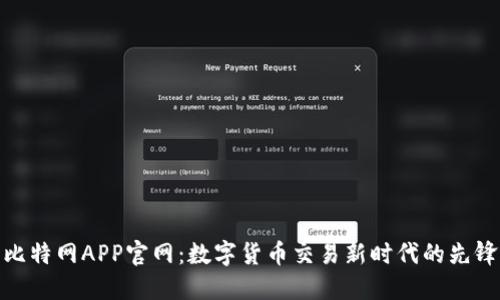 比特网APP官网：数字货币交易新时代的先锋