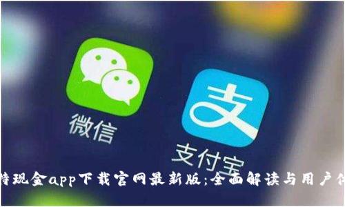 比特现金app下载官网最新版：全面解读与用户体验