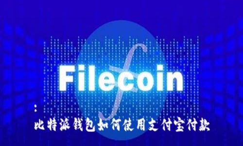 :
比特派钱包如何使用支付宝付款