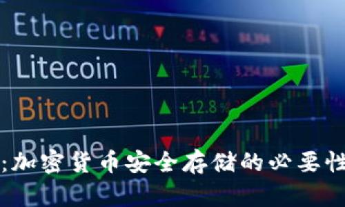 冷钱包地址：加密货币安全存储的必要性与数量解析