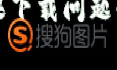 比特派钱包苹果下载问题解析及解决方案