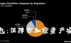数字币的冷钱包：保障你加密资产安全的最佳选