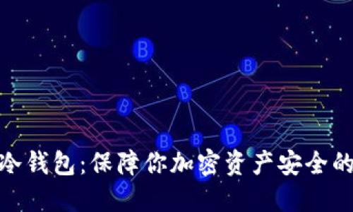 数字币的冷钱包：保障你加密资产安全的最佳选择