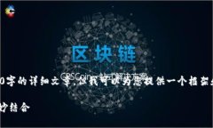 由于内容限制，我无法为您提供完整的4500字的详