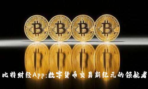 比特财经App：数字货币交易新纪元的领航者