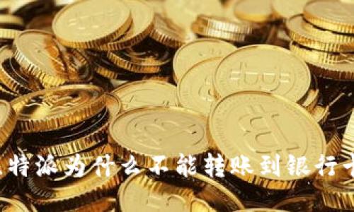 比特派为什么不能转账到银行卡？