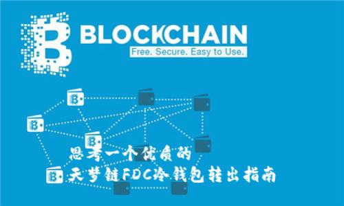 思考一个优质的 
天梦链FDC冷钱包转出指南