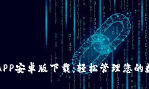 比特派APP安卓版下载：轻松管理您的数字资产