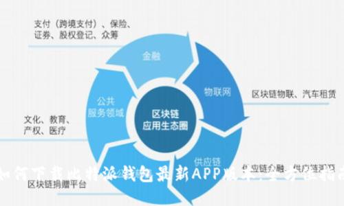 如何下载比特派钱包最新APP版本：全方位指南