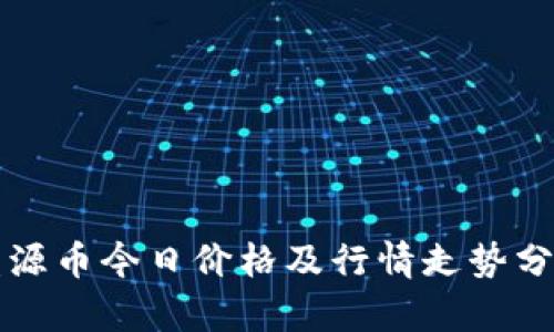 盛源币今日价格及行情走势分析