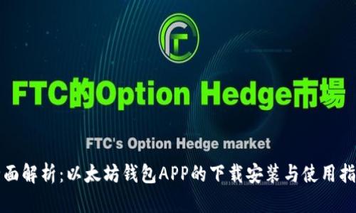 全面解析：以太坊钱包APP的下载安装与使用指南