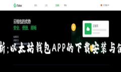 全面解析：以太坊钱包APP的下载安装与使用指南