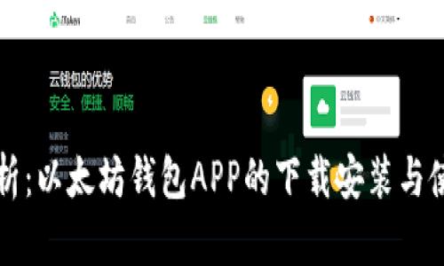 全面解析：以太坊钱包APP的下载安装与使用指南