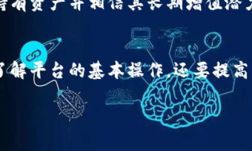 打造安全高效的数字资产交易平台 - 比特交易所官网首页

比特交易所, 数字资产, 交易平台/guanjianci

引言
在数字经济迅猛发展的今天，数字资产的交易成为了全球投资者关注的焦点。比特交易所作为一个新兴的数字资产交易平台，为用户提供了安全、高效的交易环境。在这篇文章中，我们将详细探讨比特交易所的特点、优势以及使用方法，并回答一些可能的相关问题，为用户提供更深入的理解。

比特交易所的核心特点
比特交易所以其安全性、高效性、用户友好的界面以及多样的交易产品为用户提供优质的服务。首先，交易所采用了多层次的安全防护措施，包括数据加密、冷存储钱包、双重身份认证等，确保用户资产的安全。在交易效率方面，比特交易所具备高并发处理能力，能够快速响应用户的交易需求，提供流畅的交易体验。此外，交易所的界面设计，即使是初学者也能快速上手。

如何在比特交易所注册和交易
用户在比特交易所进行交易的第一步是注册账户。注册过程简单快捷，用户只需提供邮箱地址和设置密码。完成邮箱验证后，用户可以进一步进行身份认证，以提高账户安全性。身份认证通常需要上传个人身份证明文件。

在完成注册和认证后，用户可以通过多种方式向账户充值，包括银行转账、信用卡、以及其他数字货币的充值。一旦账户成功充值，用户便可以选择想要交易的数字资产，查看市场行情后进行买入或卖出操作。在交易过程中，用户还可以设置止损和止盈等交易策略，以投资收益。

比特交易所的优势
比特交易所不仅在安全与效率上有突出表现，其交易品种也十分丰富，涵盖了主流数字货币如比特币、以太坊、Ripple等众多币种。同时，平台设有币种兑换和杠杆交易等功能，满足不同层次用户的需求。交易所还定期举办各种活动，如交易大赛、优惠活动等，以促进用户参与。

比特交易所的安全性保障
比特交易所非常注重资金的安全性。平台采用冷存储技术，将大部分用户资产存放在离线钱包中。同时，交易所还实施了多重身份认证和反欺诈系统，以防止未经授权的访问。此外，所有的交易数据都经过加密处理，确保用户的交易隐私。

可能相关问题及解答

问题一: 如何确保在比特交易所中的投资安全？
在比特交易所进行投资，用户首要考虑的就是自身资金的安全。首先，使用复杂的密码并定期更换是保护账户的第一步。其次，启用双重身份认证，通过手机验证码等方式增加账户的安全性。在进行交易时，用户应时刻关注市场变化，及时调整交易策略，保持警惕。此外，定期检查账户是否有异常活动，一旦发现不明交易，应立即联系交易所的客服。

问题二: 比特交易所可以使用哪些支付方式？
比特交易所支持多种支付方式以满足不同用户的需求，包括银行转账、信用卡支付以及多种数字货币的兑换。一般来说，国际用户可能使用一些第三方支付工具，而国内用户则更倾向于使用本地银行转账。在充值时，用户应注意各支付方式的手续费及到账时间，并选择适合自己的支付方式进行充值。

问题三: 比特交易所提供哪些交易类型？
在比特交易所，用户可以进行现货交易、杠杆交易和期货交易等多种交易类型。现货交易是最为常见的方式，用户通过直接买卖数字货币实现交易。杠杆交易允许用户借入资金进行更大规模的投资，但同时风险也相对提高。期货交易则允许用户预测未来某一日期的资产价格，进行合约交易，这种方式适合更高风险承受能力的用户。

问题四: 新手如何在比特交易所开始交易？
对于新手用户来说，首先要了解数字货币基本知识及市场动态。注册比特交易所账户后，可以观看官方提供的教程和视频，了解平台的使用方法。在开始实际交易前，可以先进行模拟交易，以积累经验。交易时要从小额投资开始，逐步增加投入，避免因盲目投资造成损失。此外，建议关注比特交易所的社区，参与相关讨论，向经验丰富的投资者请教，获取更多实用建议。

问题五: 如何选择适合自己的数字货币投资策略？
选择投资策略时，用户需根据自身的风险承受能力、投资期限和市场分析能力做出决策。短期交易适合那些能够及时把握市场波动的投资者，而长期投资则更适合愿意持有资产并相信其长期增值潜力的用户。在选择策略时，用户要密切关注市场新闻与行情变化，制定切实可行的买入卖出策略，并定时评估投资组合的表现，必要时进行调整。

结语
比特交易所正逐渐成为数字资产交易的重要平台，随着更多用户的参与和市场的成熟，交易所的服务和安全性也将不断提升。用户在选择和使用比特交易所时，不仅要了解平台的基本操作，还要提高自身的风险意识，合理规划投资策略，实现财富的有效增值。

通过上述内容，我们有效地探讨了比特交易所官网首页的特点和相关问题，希望为广大用户提供有益的参考和帮助。