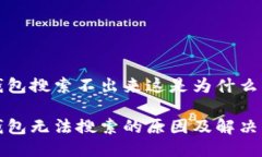 冷钱包搜索不出来这是为什么冷钱包无法搜索的