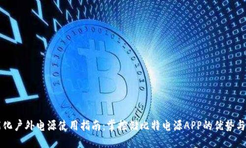 智能化户外电源使用指南：掌控储比特电源APP的优势与功能
