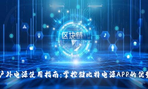 智能化户外电源使用指南：掌控储比特电源APP的优势与功能