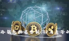 和关键词: 2023年冷钱包排名分析：TP与麦子的全面