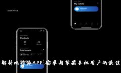 全面解析比特派APP：安卓与苹果手机用户的最佳